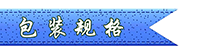 包装规格.png